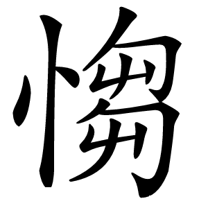 㥮怎么读
