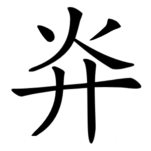 灷怎么读