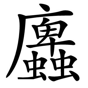 蠯怎么读