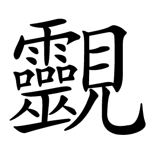 䚖怎么读