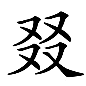 叕怎么读