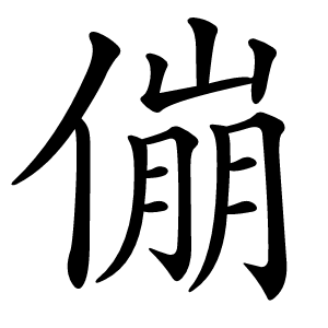 傰怎么读
