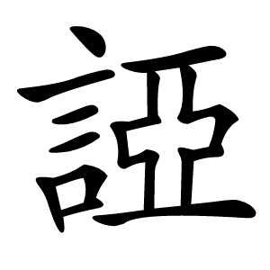 䛩怎么读