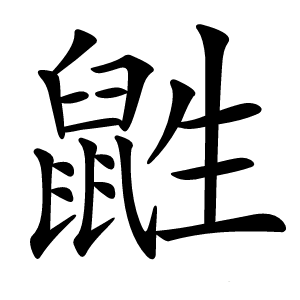 鼪怎么读