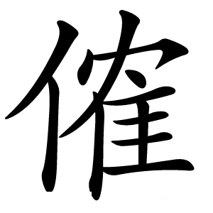 傕怎么读