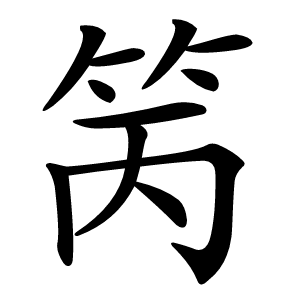 䇤怎么读