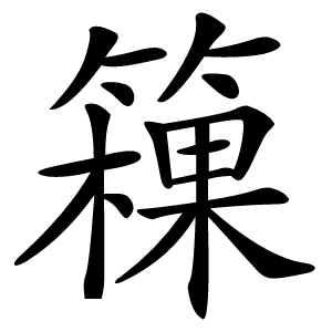 䉓怎么读