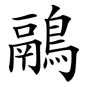 鷊怎么读