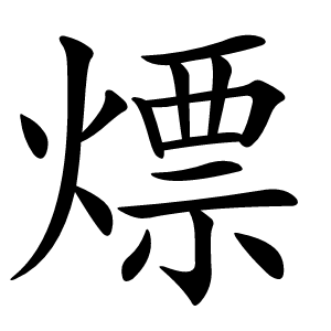 熛怎么读