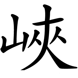 峽怎么读