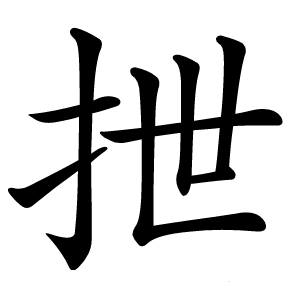 抴怎么读