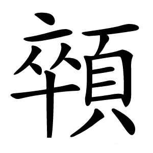 顇怎么读