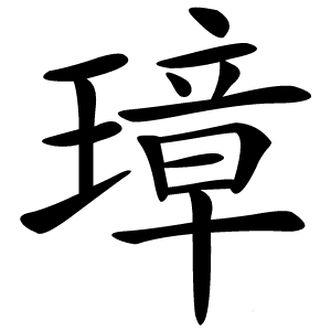 璋怎么读