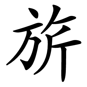 旂怎么读