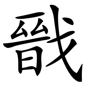 戩怎么读