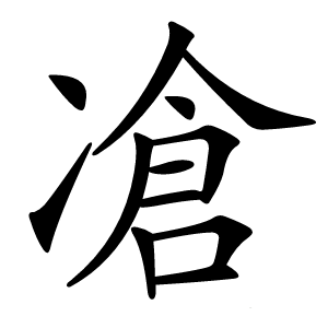 凔怎么读