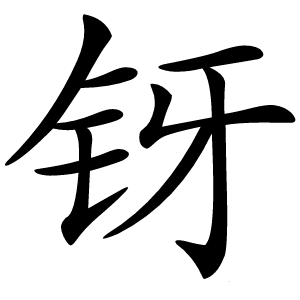 䥺怎么读