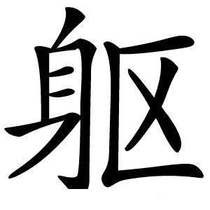 躯怎么读