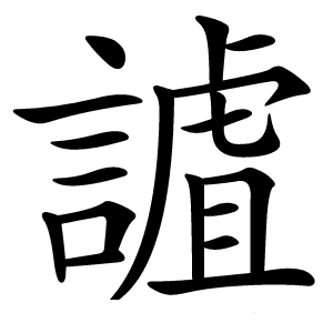 謯怎么读