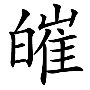 皠怎么读