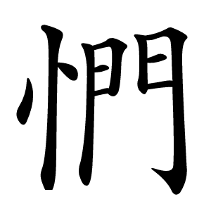 㥃怎么读