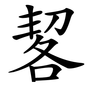 㗉怎么读