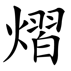熠怎么读