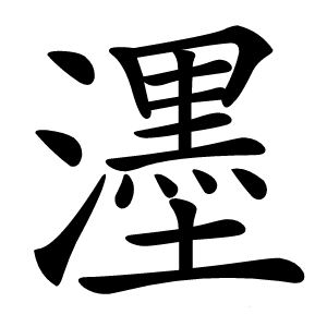 濹怎么读