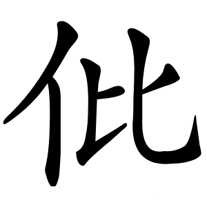 仳怎么读
