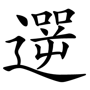 遻怎么读