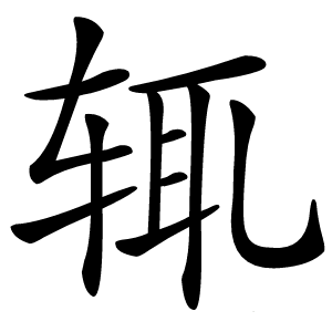 辄怎么读