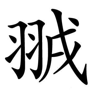 䎉怎么读