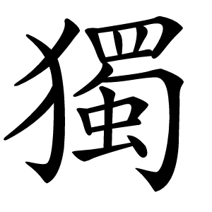 獨怎么读