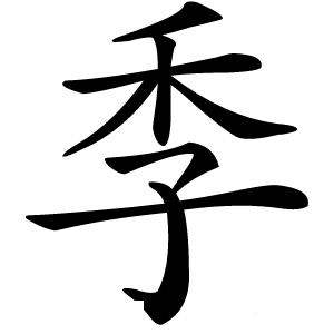 季怎么读