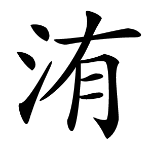 洧怎么读
