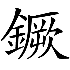 鐝怎么读