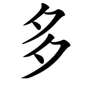 多怎么读