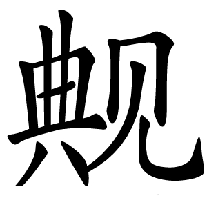 觍怎么读
