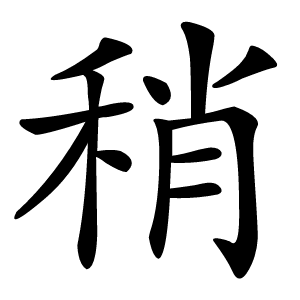 稍怎么读