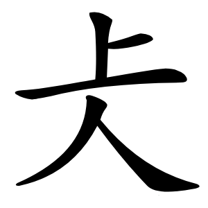 仧怎么读