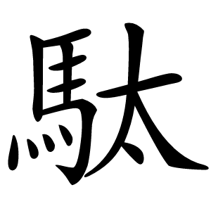 駄怎么读