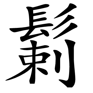 鬎怎么读