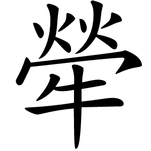 犖怎么读