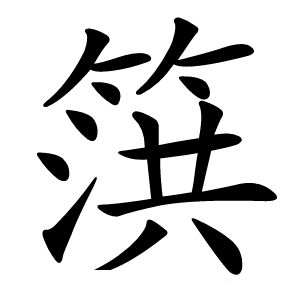 篊怎么读