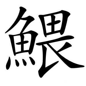鰃怎么读