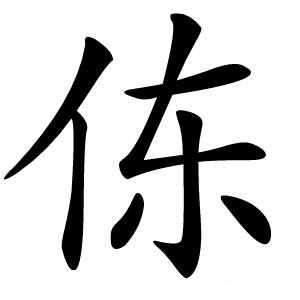 㑈怎么读
