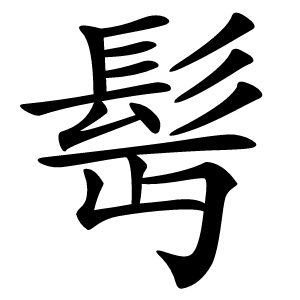 髩怎么读