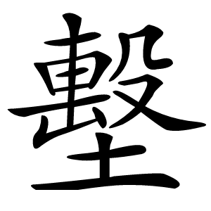墼怎么读