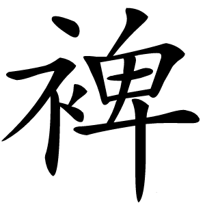 裨怎么读