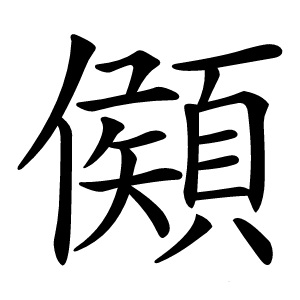 䫛怎么读